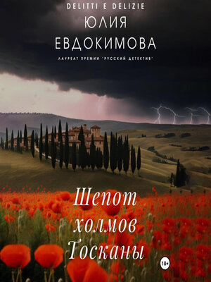 cover image of Шепот холмов Тосканы